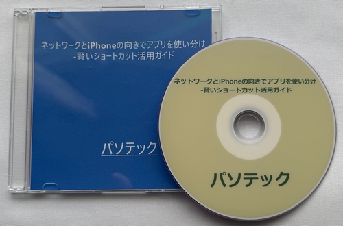 �l�b�g���[�N��iPhone�̌����ŃA�v�����g������-�����V���[�g�J�b�g���p�K�C�h�@�̉摜