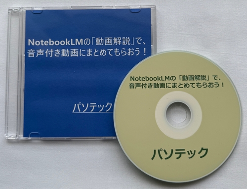 NotebookLM�́u�������v�ŁA�����t������ɂ܂Ƃ߂Ă��炨���I�@�|�@�p�\�e�b�N